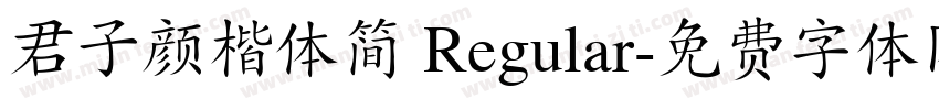 君子颜楷体简 Regular字体转换